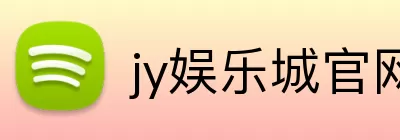 jy娱乐城官网 logo