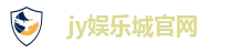 jy娱乐城官网